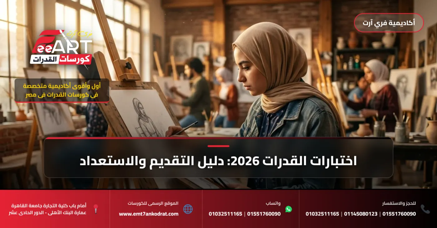 قدرات فنون جميلة عمارة 2026 لطلاب الثانوية المعمارية