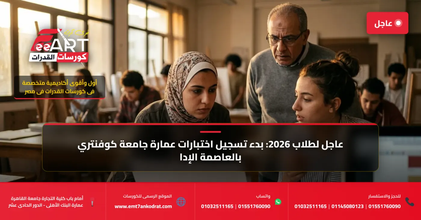 كورس قدرات هندسة العمارة لجامعة كوفنترى بالعاصمة الإدارية 2026