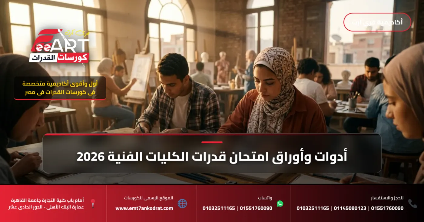 هل كورسات القدرات ضرورية لطلاب الدبلومات الفنية 2026؟