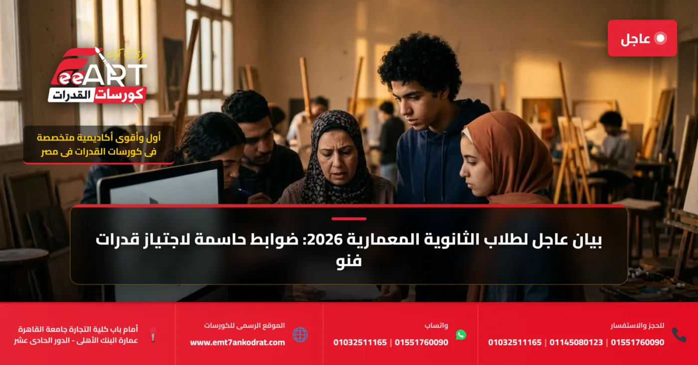قدرات فنون جميلة عمارة 2026 لطلاب الثانوية المعمارية