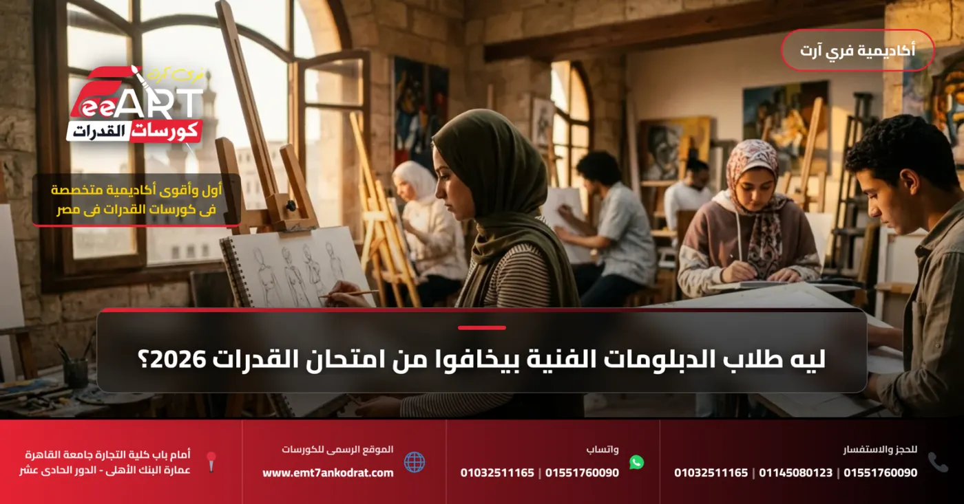 ليه طلاب الدبلومات الفنية بيخافوا من امتحان القدرات 2026؟