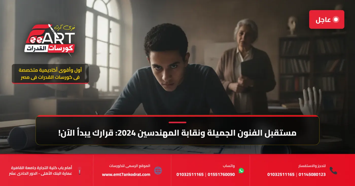 بيان عاجل لطلاب 2024: مستقبل كليات الفنون الجميلة ونقابة المهندسين بين يديك!