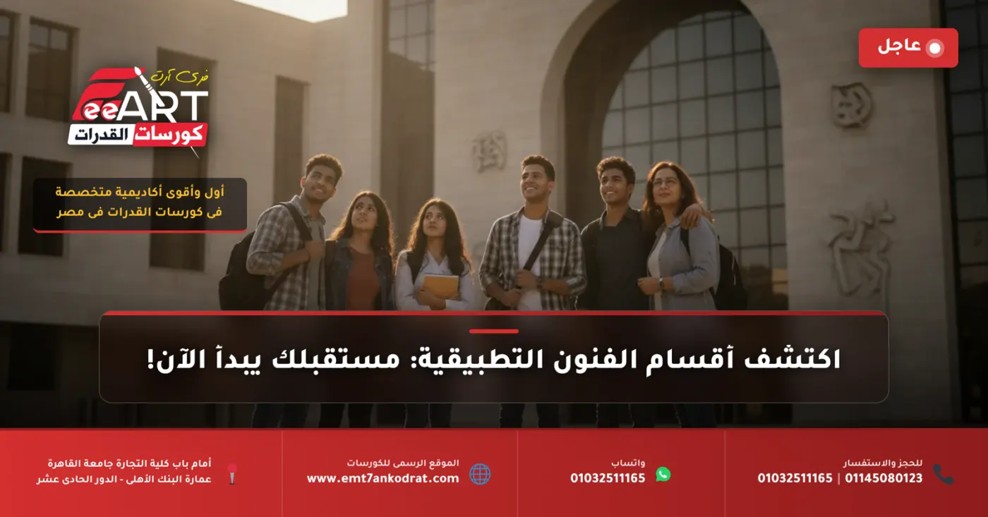 عاجل لطلاب 2026: اكتشف أقسام كلية الفنون التطبيقية ومستقبلك المهني بها!