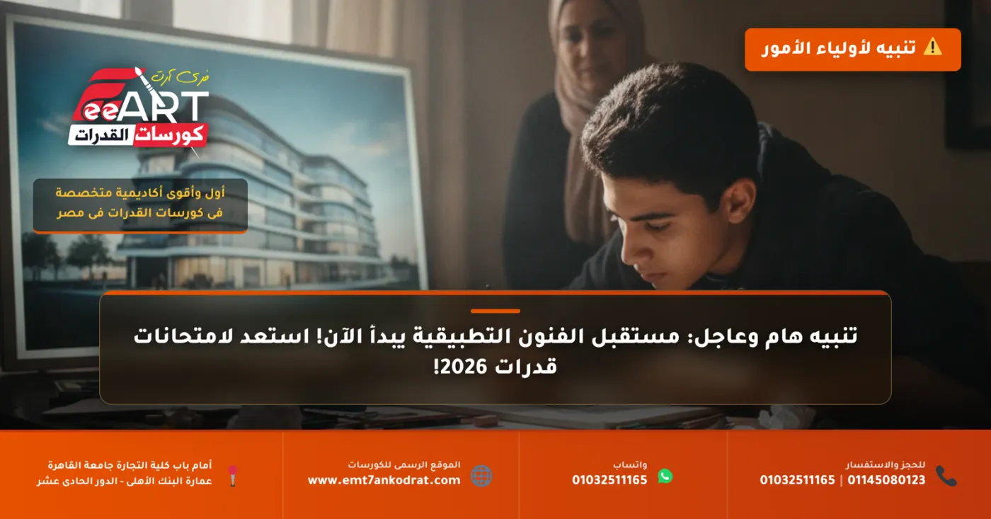 عاجل لطلاب 2026: قرارات حاسمة حول امتحانات قدرات الفنون التطبيقية والتحضير الأمثل
