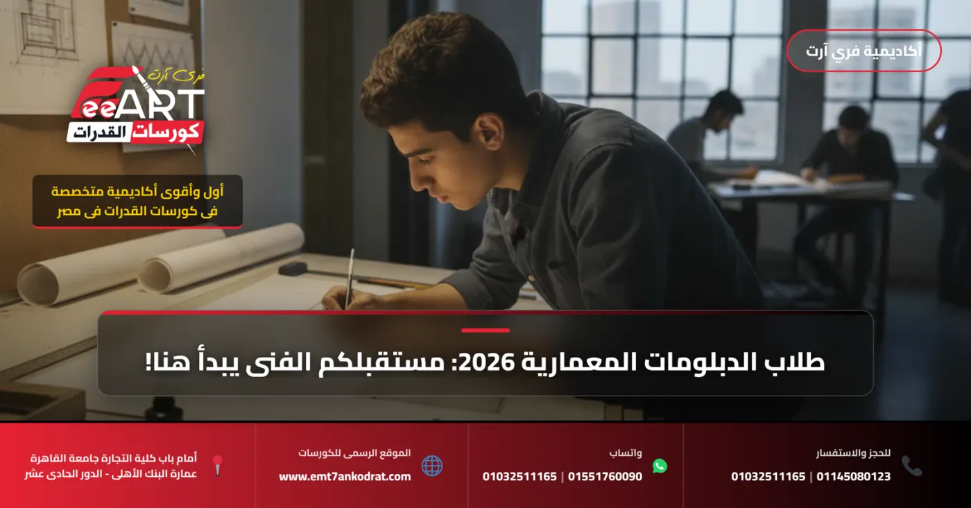 افضل أكاديمية كورسات قدرات فنون 2026 لطلاب الدبلومات المعمارية