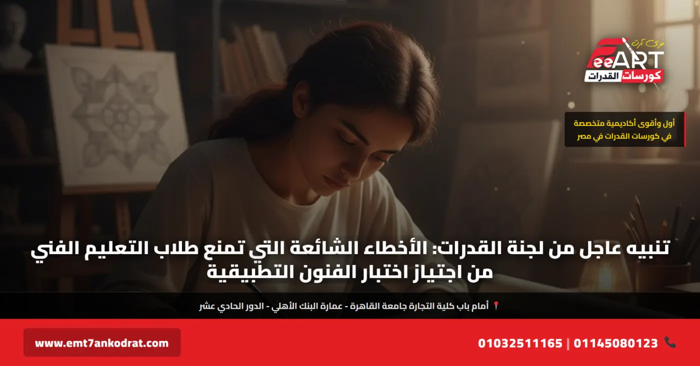 أخطاء قدرات فنون تطبيقية تعليم فني 2026 - فري آرت أكاديمية القدرات