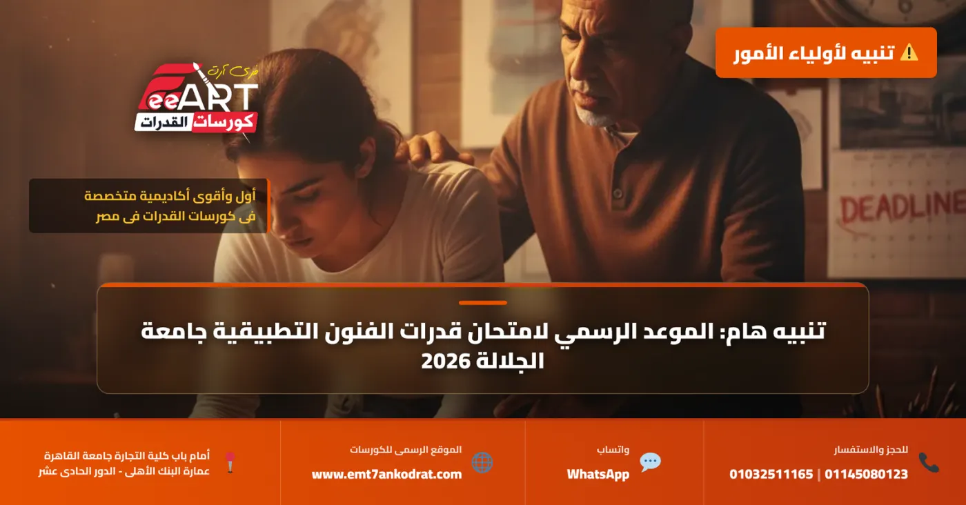 موعد امتحان قدرات الفنون التطبيقية جامعة الجلالة 2026 - فري آرت أكاديمية القدرات