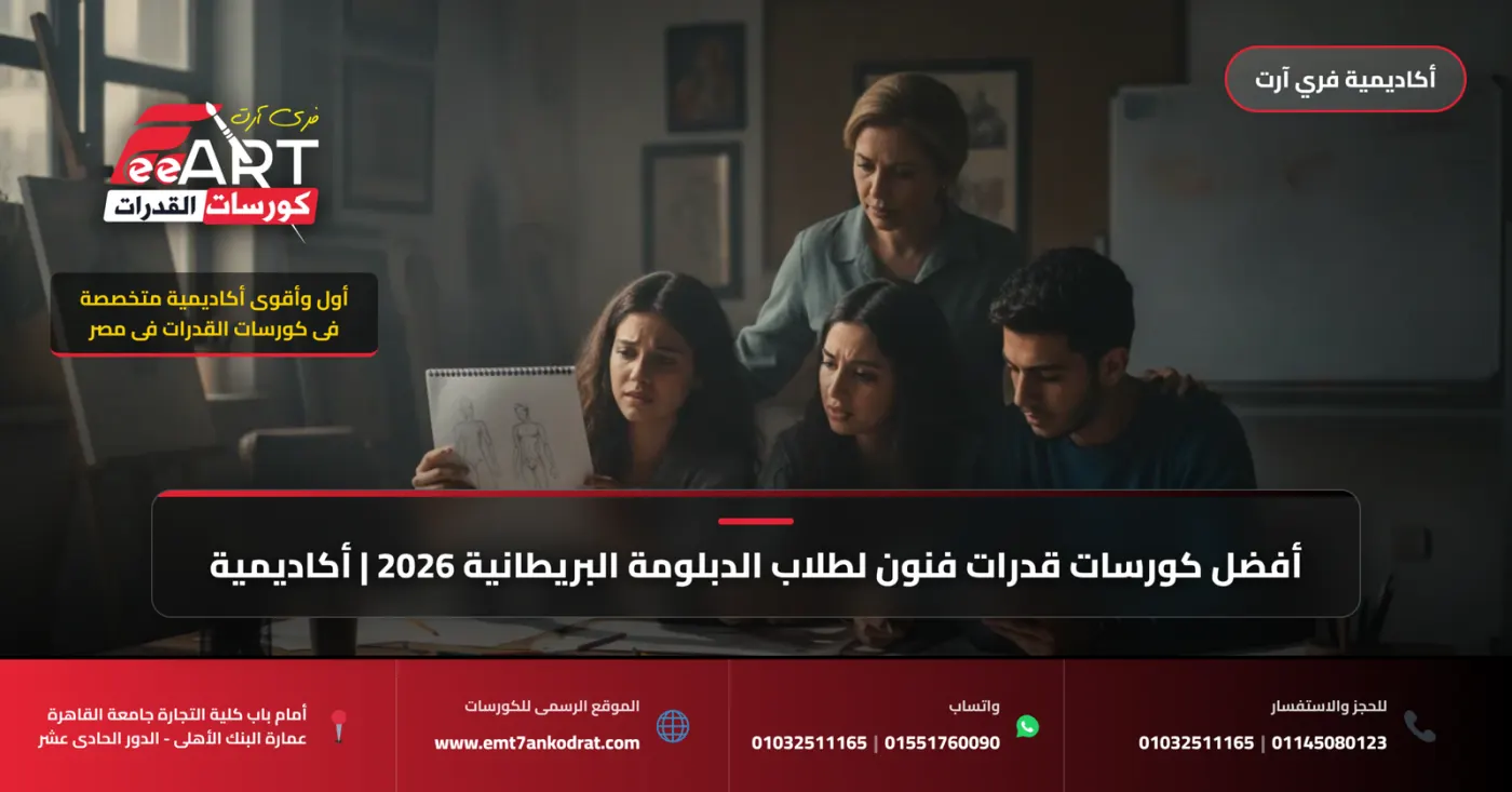 أفضل كورسات قدرات فنون لطلاب الدبلومة البريطانية 2026 | أكاديمية فري آرت