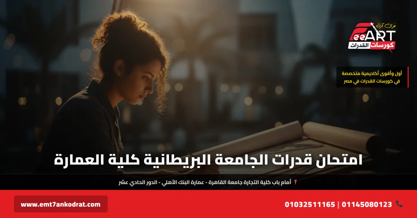 امتحان قدرات الجامعة البريطانية عمارة 2026 - فري آرت أكاديمية القدرات