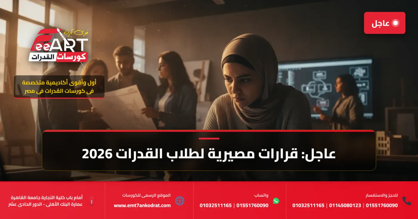 قدرات فنون جميلة 2026 - فري آرت أكاديمية القدرات
