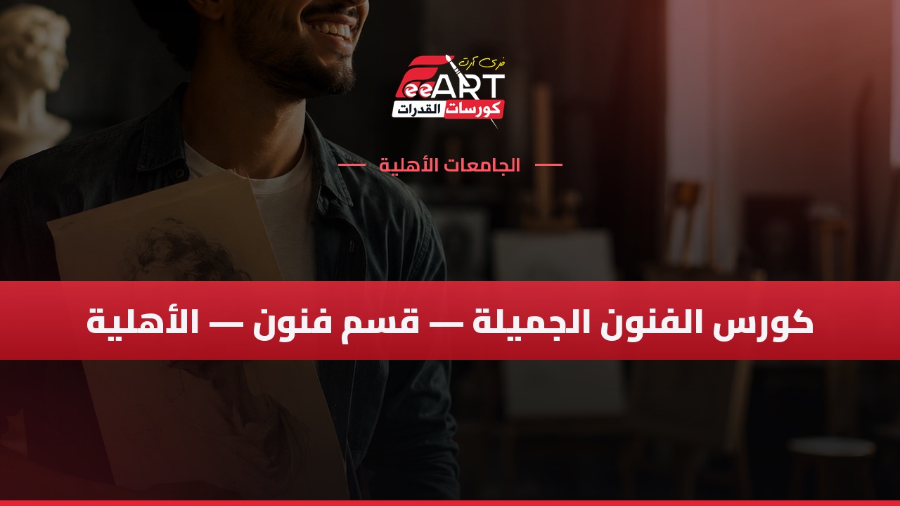 كورس قدرات الفنون الجميلة - فنون - الجامعة الأهلية