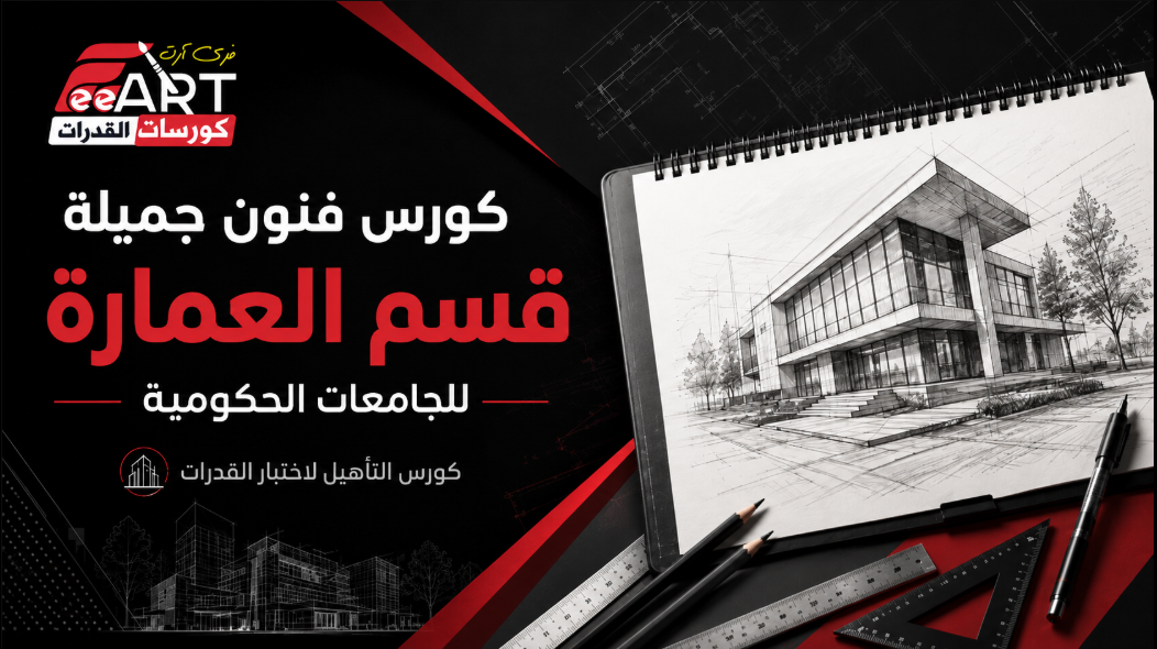كورس فنون جميلة - عمارة - لطلاب الشهادات المعادلة العربية والأجنبية